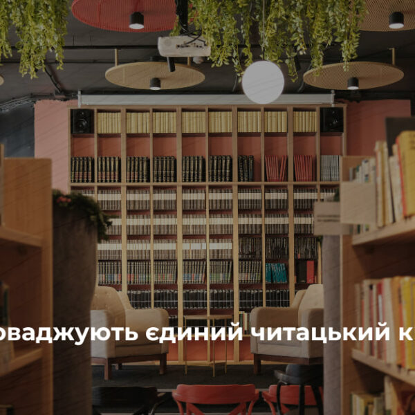 Єдиний читацький квиток об’єднає київські бібліотеки