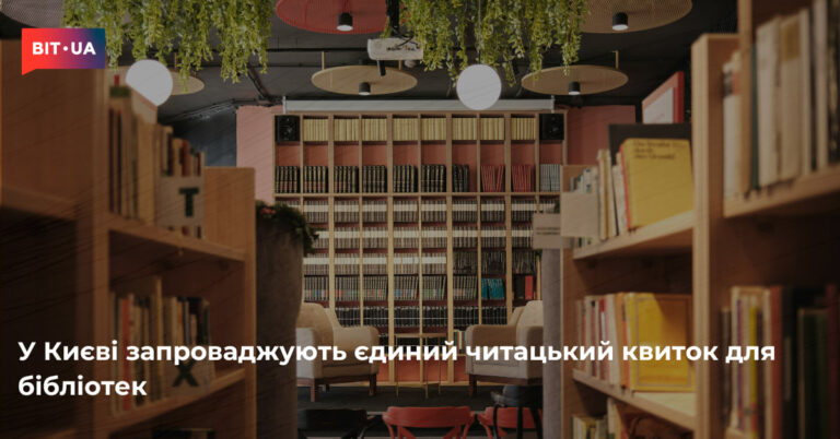 Єдиний читацький квиток об'єднає київські бібліотеки 1
