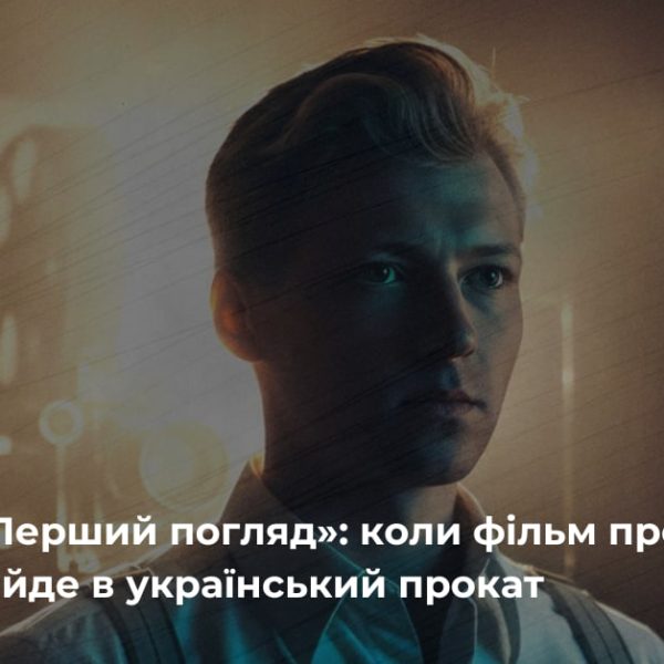 Біографічний фільм про Олександра Довженка вийде в прокат наступного року