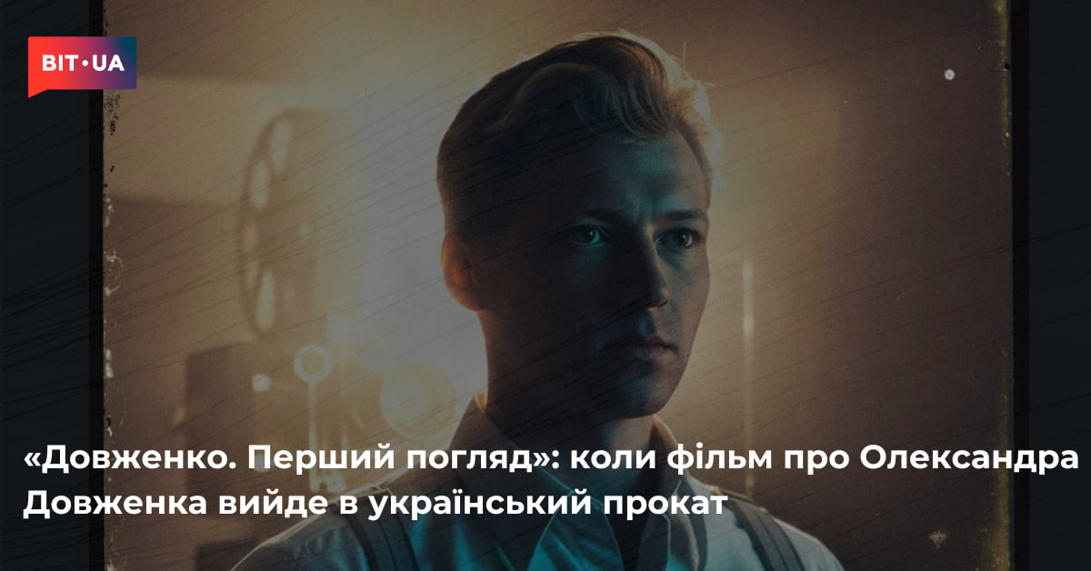 Коли фільм про Олександра Довженка вийде в прокат – bit.ua0