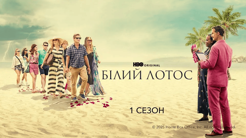 «Білий лотос»: переваги та недоліки серіалу від HBO0