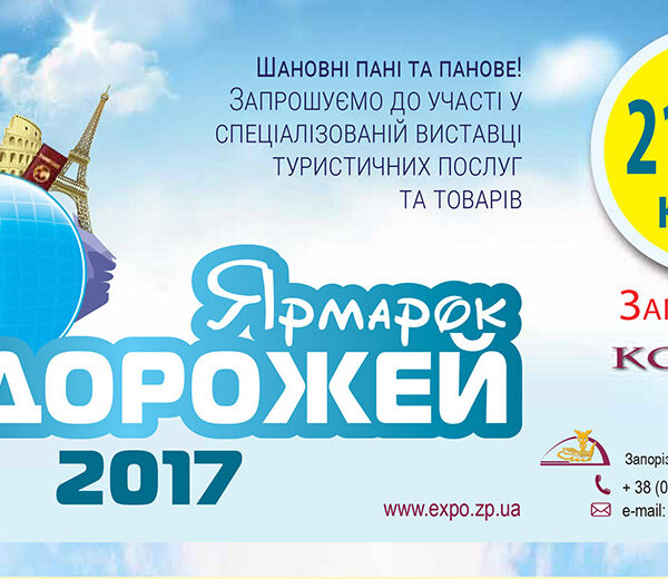 Ярмарок подорожей-2017: Запоріжжя готується до туристичного сезону