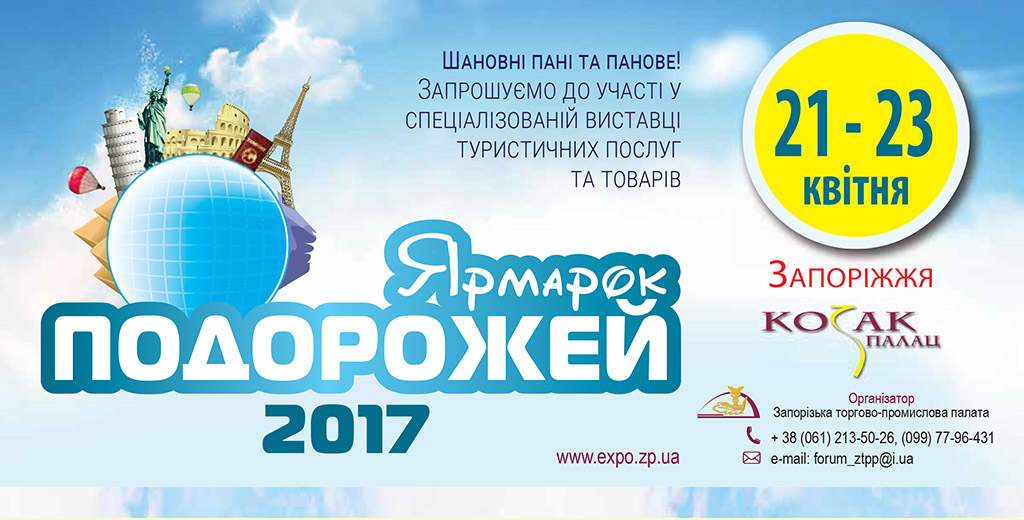 У Запоріжжі пройде «ЯРМАРОК ПОДОРОЖЕЙ-2017» | Mandry0