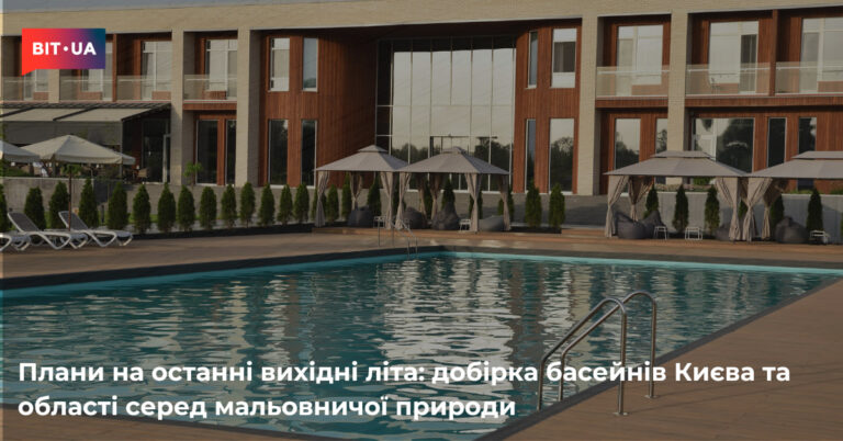 Де охолодитися: найкращі басейни Києва та області для літнього відпочинку 1