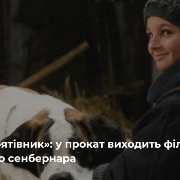 Бетховен” повертається на екрани: вийшов фільм про легендарного сенбернара