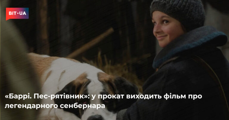 Бетховен" повертається на екрани: вийшов фільм про легендарного сенбернара 1