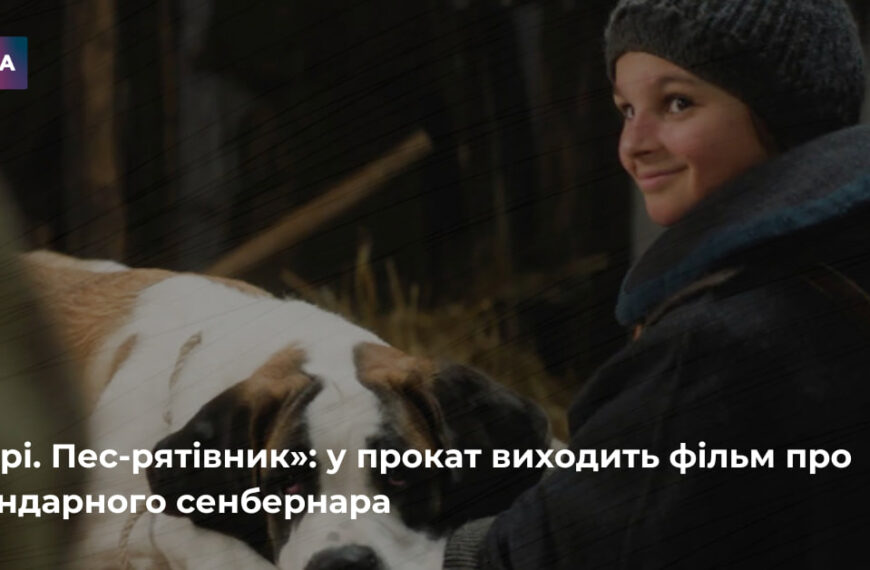 Бетховен” повертається на екрани: вийшов фільм про легендарного сенбернара