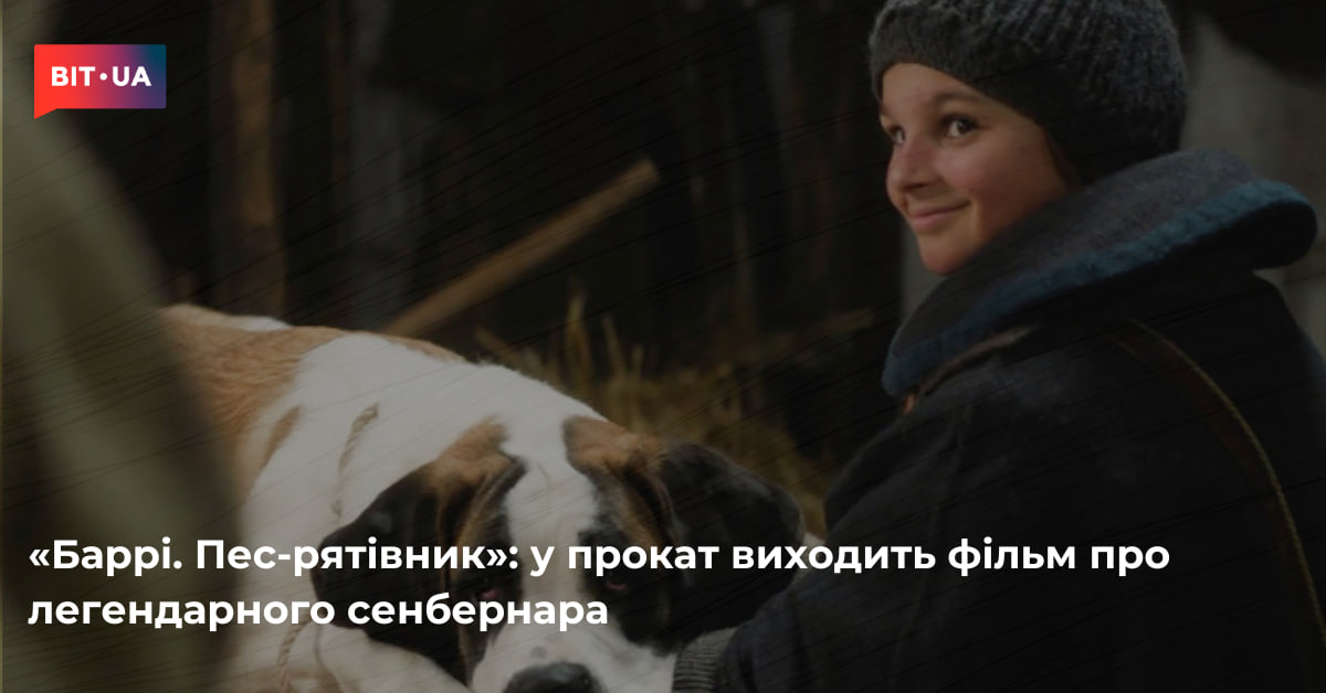 У прокат виходить фільм про легендарного сенбернара – bit.ua0