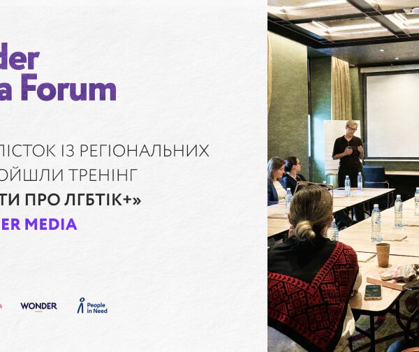 Wonder Media навчила 15 журналісток регіональних медіа писати про ЛГБТІК+