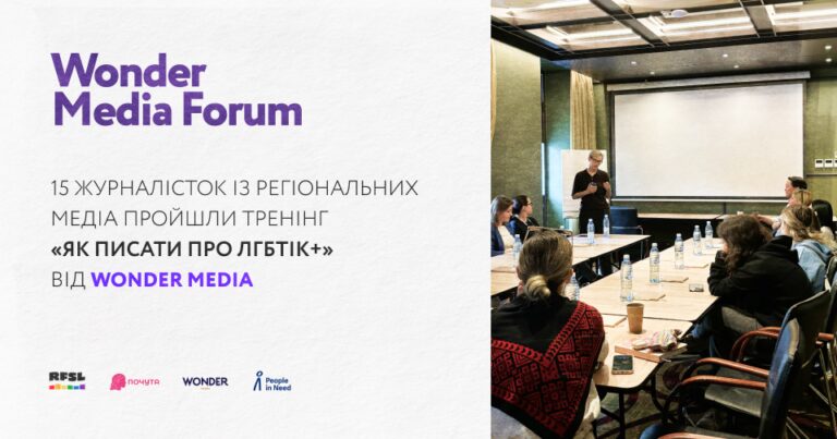 Wonder Media навчила 15 журналісток регіональних медіа писати про ЛГБТІК+ 15 Wonder Media навчила 15 журналісток регіональних медіа писати про ЛГБТІК+ 8