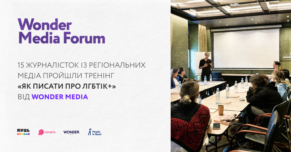 15 журналісток із регіональних медіа пройшли тренінг «Як писати про ЛГБТІК+» від Wonder Media0