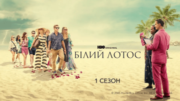 «Білий лотос»: переваги та недоліки серіалу від HBO1