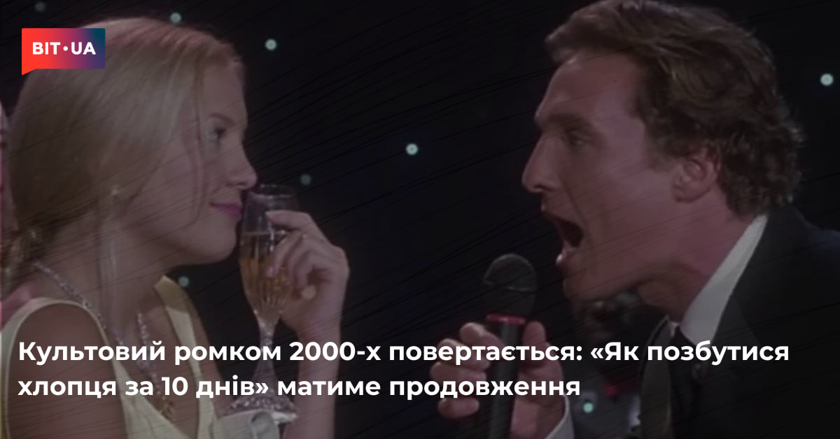 Виробник "Як позбутися хлопця за 10 днів" готує новий серіал 2 «Як позбутися хлопця за 10 днів» матиме продовження – bit.ua0