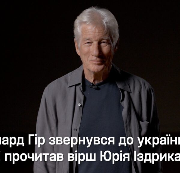 Річард Гір привітав українців з Днем Незалежності віршем Іздрика