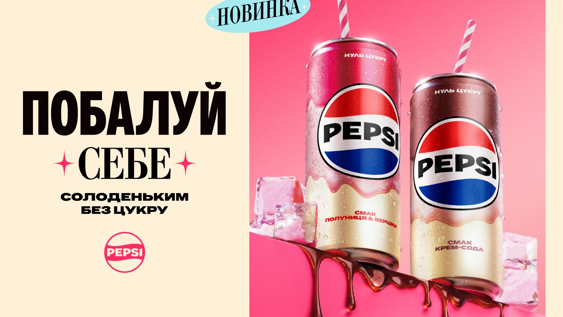 Десертні смаки — новий тренд? Pepsi випустив дві новинки без цукру0
