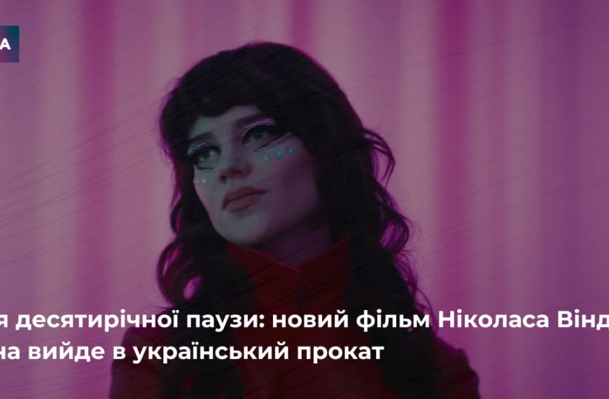 Neon Demon” Рефна вийде в український кінопрокат
