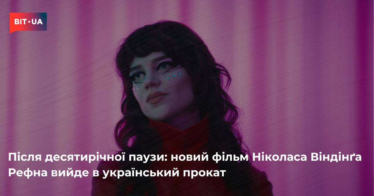 Новий фільм Віндінґа Рефна вийде в український прокат – bit.ua0