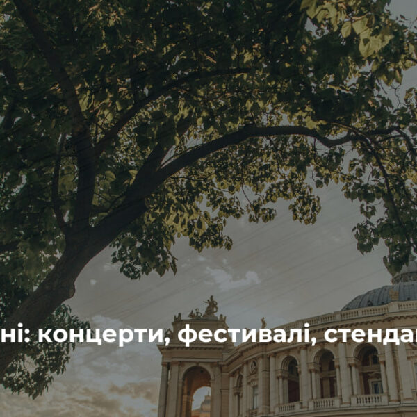 Одеса у серпні: афіша подій, від фестивалів до pop-up