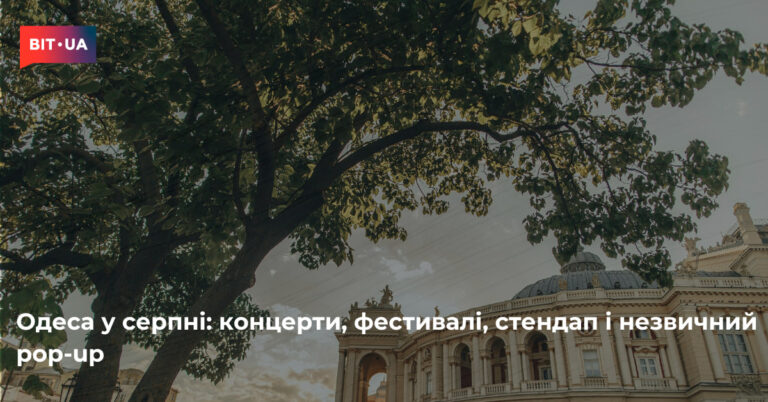 Одеса у серпні: афіша подій, від фестивалів до pop-up 2