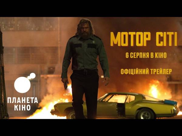 «Мотор Сіті»: без слів, але з емоціями – чому фільм варто побачити на великому екрані 3 «Мотор Сіті»: без слів, але з емоціями – чому фільм варто побачити на великому екрані 2