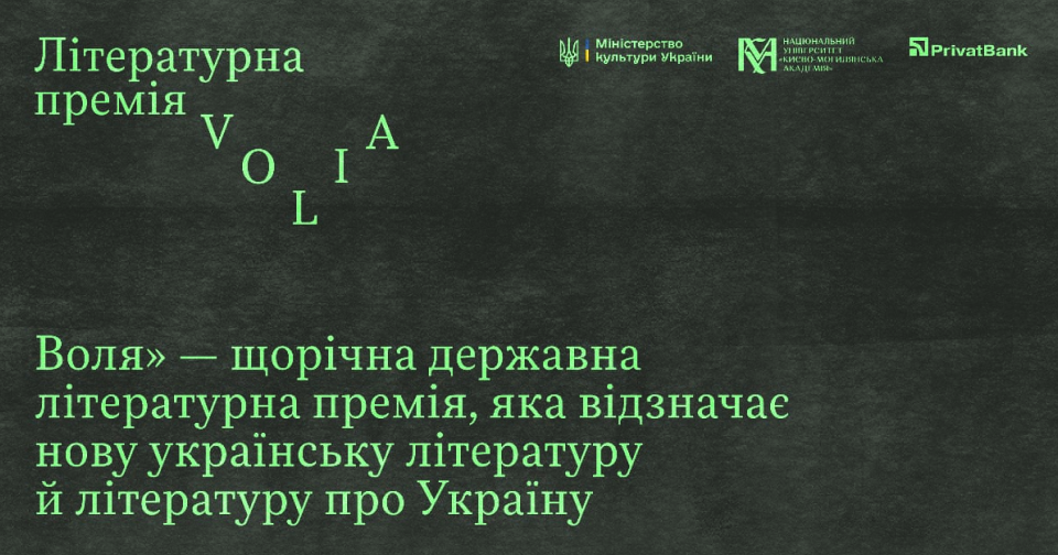 В Україні заснували державну премію «Воля» за твори про боротьбу за незалежність 2 В Україні започаткували державну літературну премію «Воля»0