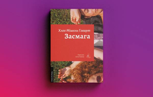 Лесбійська література: чому в Україні вона поступається гей-тематиці 12