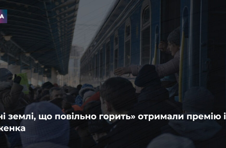 Головна 383 «Пісні землі, що повільно горить» здобули премію Довженка