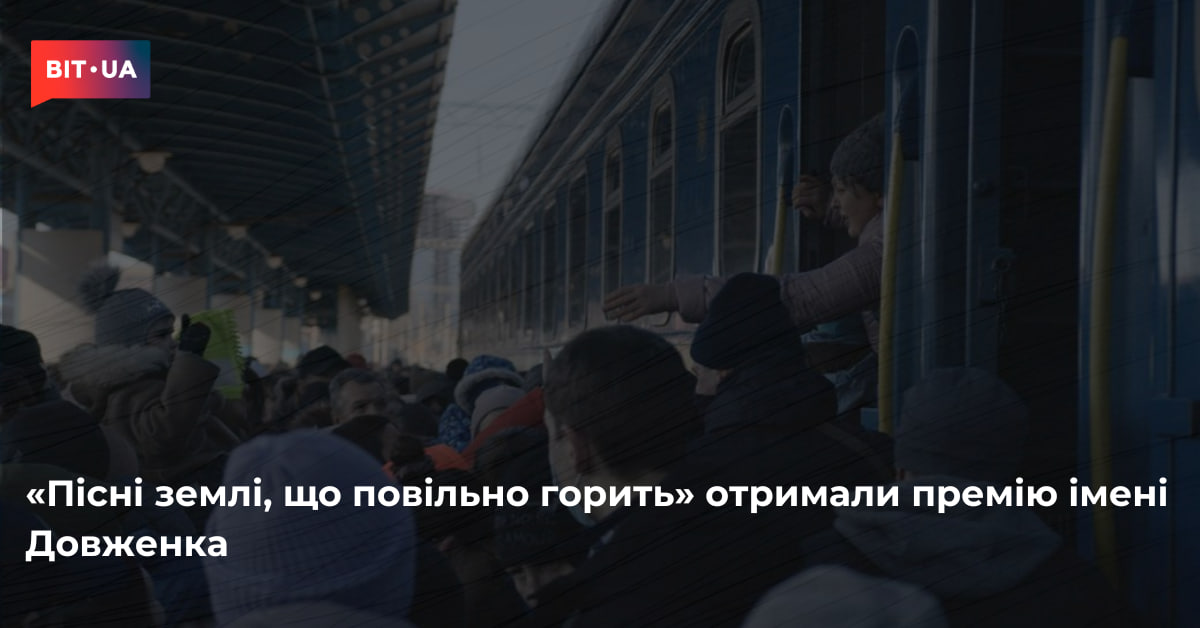 «Пісні землі, що повільно горить» отримали премію Довженка – bit.ua0