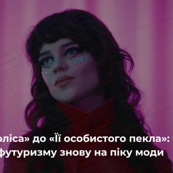 Нео-нуар та футуризм диктують тренди: як ці стилі захоплюють сучасну моду
