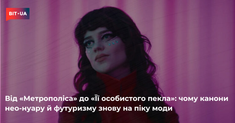 Нео-нуар та футуризм диктують тренди: як ці стилі захоплюють сучасну моду 3