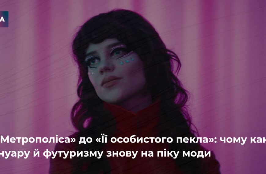 Головна 254 Нео-нуар та футуризм диктують тренди: як ці стилі захоплюють сучасну моду