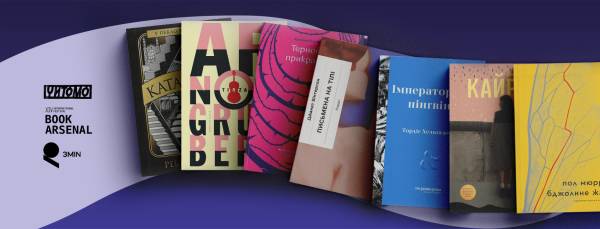 Книжковий Арсенал-2026: від родинних таємниць до політичних інтриг у перекладах