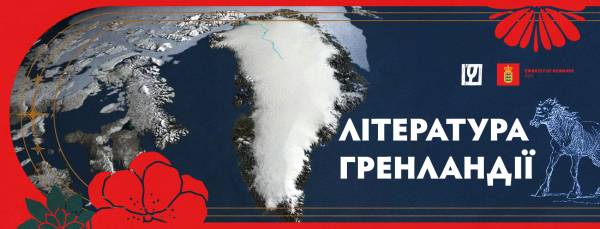 Сучасна література Гренландії: що варто знати за межами “нічого”