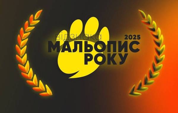 Переможці «Мальопису року 2025»: хто здобув головну нагороду
