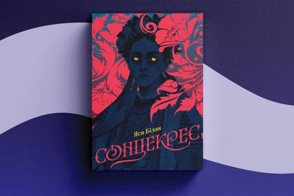 Фентезі-магія на Книжковому Арсеналі: герої, лиходії та нечисть на полицях 11 Фентезі-магія на Книжковому Арсеналі: герої, лиходії та нечисть на полицях 11
