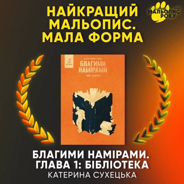 Переможці «Мальопису року 2025»: хто здобув головну нагороду 23