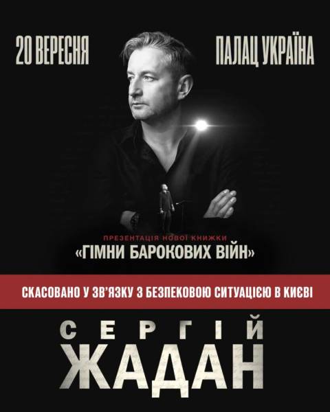 Жадан скасував київську презентацію книжки через безпекові загрози 4 Жадан скасував київську презентацію книжки через безпекові загрози 4