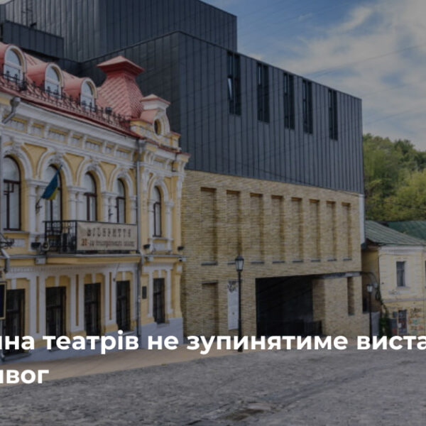 Київські театри показуватимуть вистави під час “жовтих” тривог