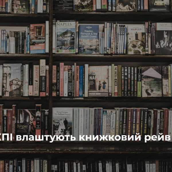 Книжковий рейв у бібліотеці КПІ: шість поверхів музики та літератури