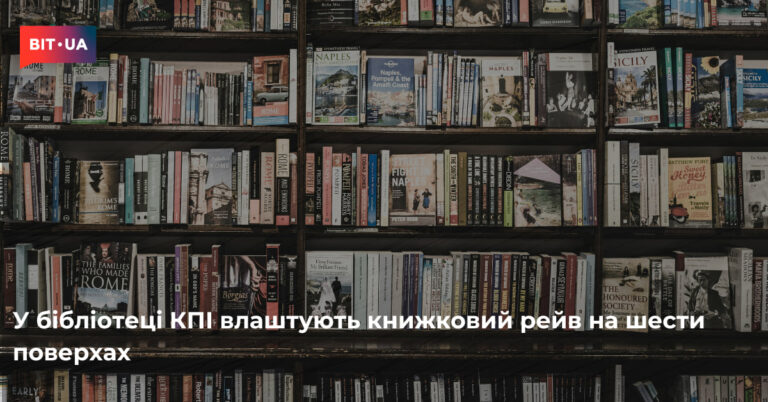 Книжковий рейв у бібліотеці КПІ: шість поверхів музики та літератури 11