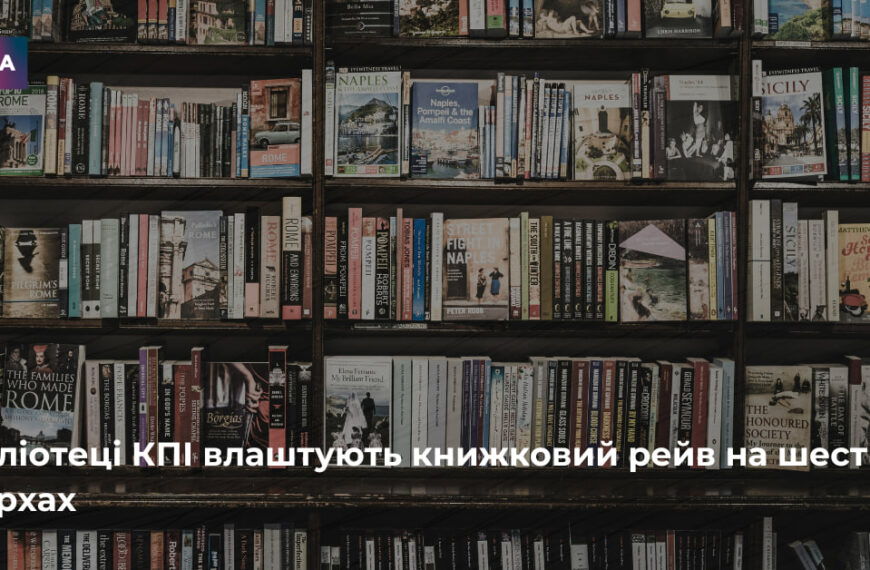 Головна 308 Книжковий рейв у бібліотеці КПІ: шість поверхів музики та літератури