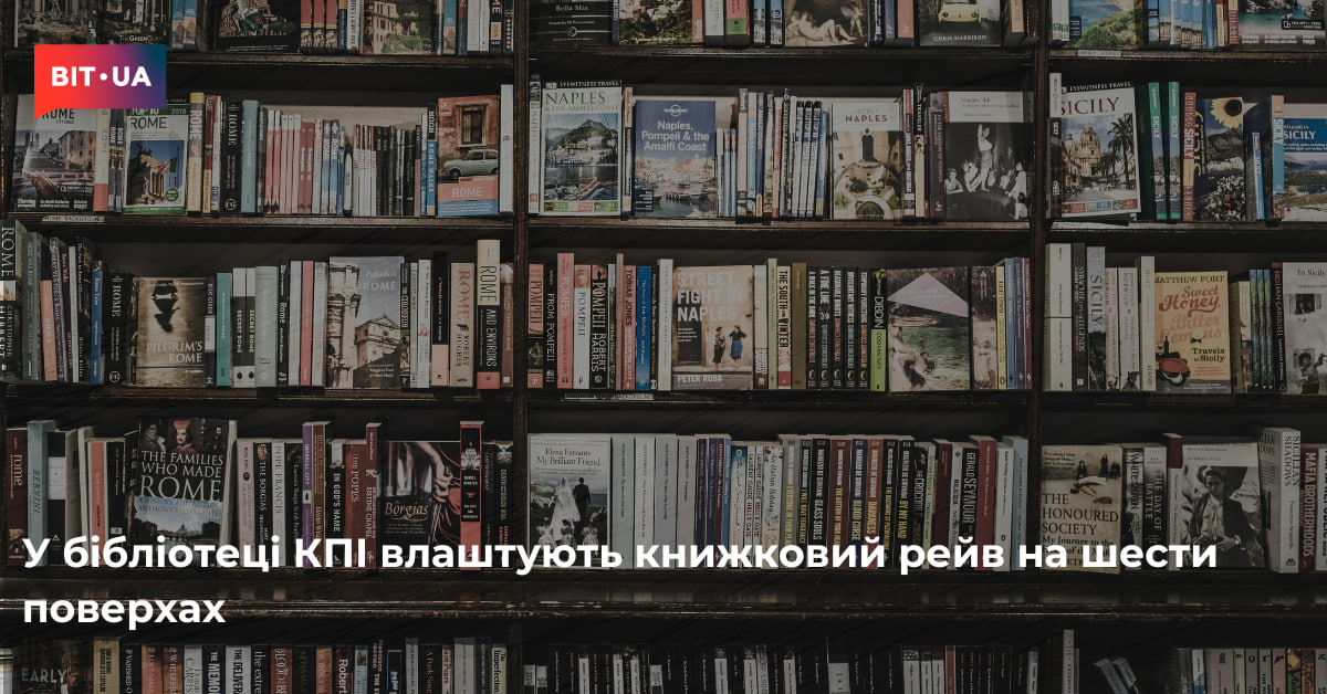 У бібліотеці КПІ влаштують книжковий рейв на шести поверхах – bit.ua0