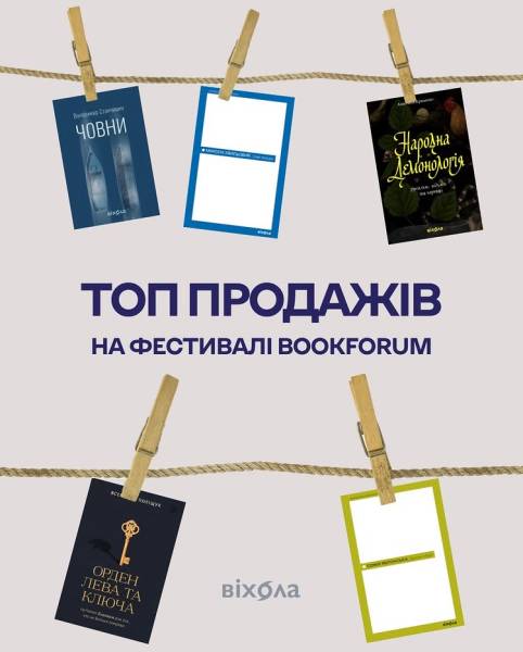 Найпопулярніші книжки на Форумі видавців 2026 28