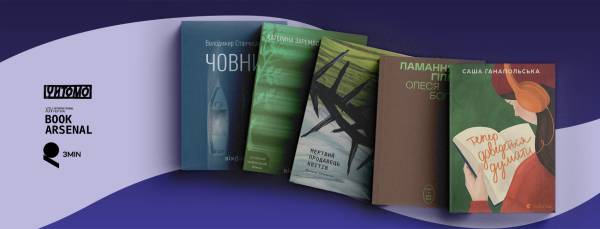 Українські письменники на Книжковому Арсеналі–2026: дебютні романи для дорослих та зцілення
