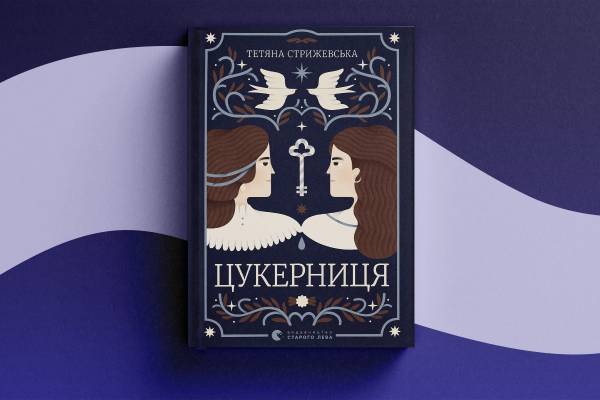 Любовні романи на Книжковому Арсеналі: нова хвиля у 2026 10 Любовні романи на Книжковому Арсеналі: нова хвиля у 2026 10