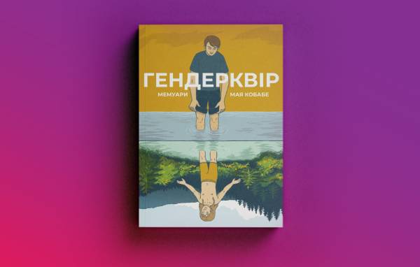 Лесбійська література: чому в Україні вона поступається гей-тематиці 11