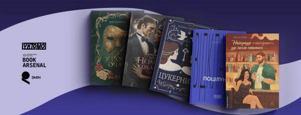 Любовні романи на Книжковому Арсеналі: нова хвиля у 2026