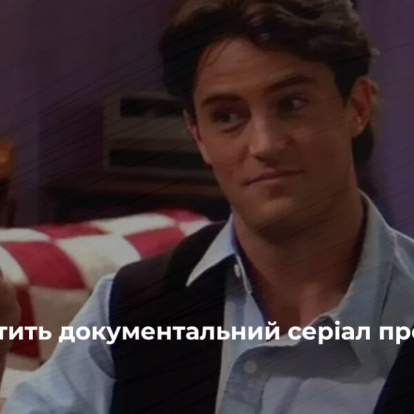 Netflix присвятить серіал пам’яті Меттью Перрі