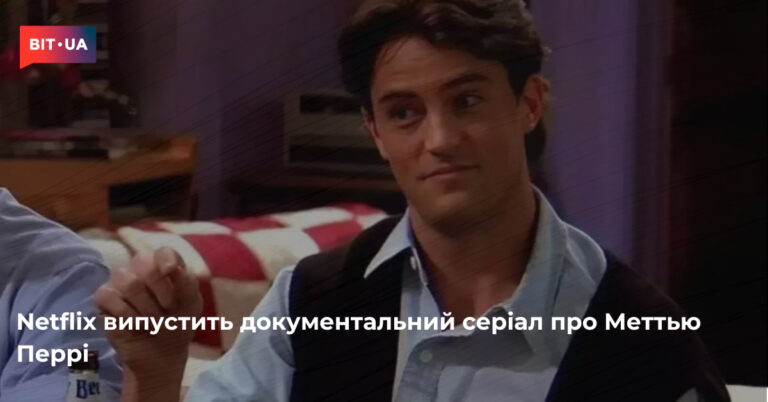 Netflix присвятить серіал пам'яті Меттью Перрі 8