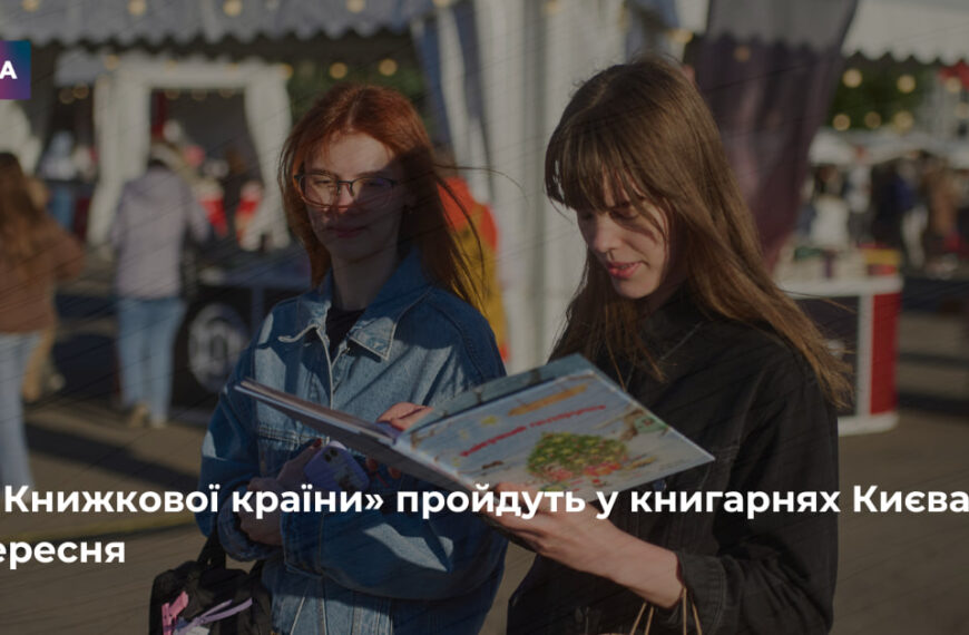 Головна 333 Книгарні Києва запрошують на «Дні Книжкової країни»